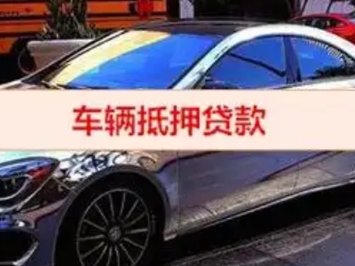 丹徒汽车抵押借款的额度如何确定？