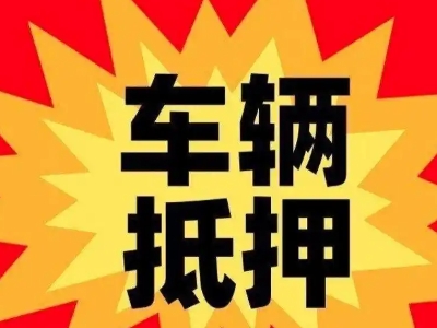 丹徒车辆抵押贷款哪些品牌的车能抵押更多钱？
